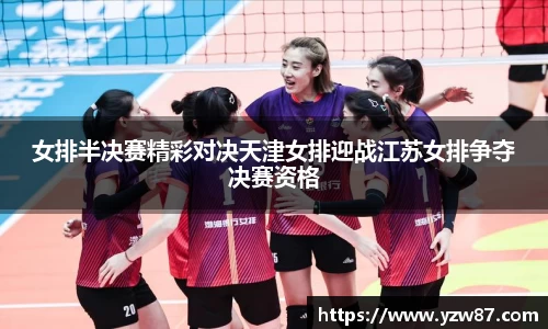 女排半决赛精彩对决天津女排迎战江苏女排争夺决赛资格