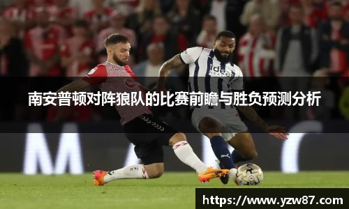 南安普顿对阵狼队的比赛前瞻与胜负预测分析