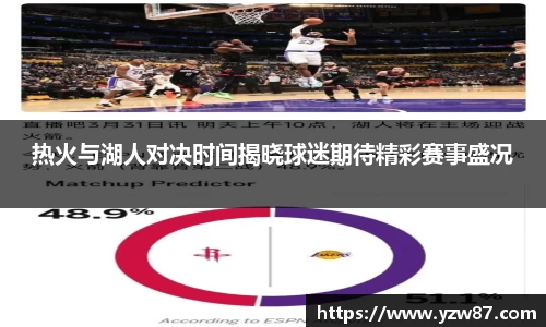 热火与湖人对决时间揭晓球迷期待精彩赛事盛况