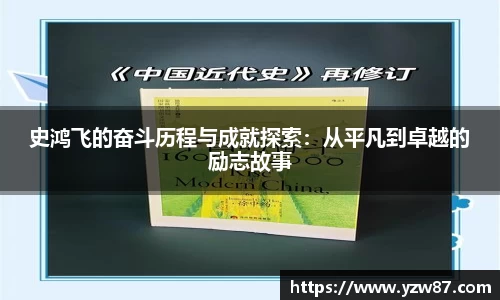 史鸿飞的奋斗历程与成就探索：从平凡到卓越的励志故事