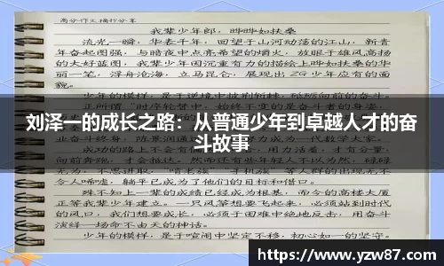 刘泽一的成长之路：从普通少年到卓越人才的奋斗故事