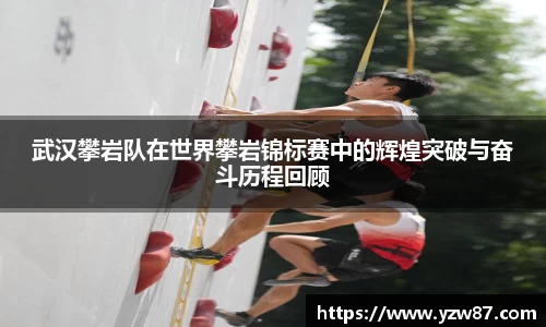 武汉攀岩队在世界攀岩锦标赛中的辉煌突破与奋斗历程回顾