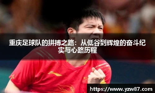 重庆足球队的拼搏之路：从低谷到辉煌的奋斗纪实与心路历程