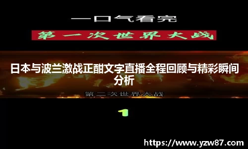 日本与波兰激战正酣文字直播全程回顾与精彩瞬间分析