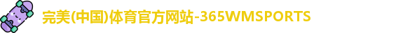 365WM完美体育